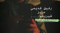 رفیق شیرین نیما شعبان نژاد + عکس