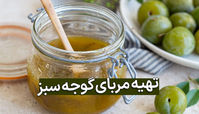 بهترین روش درست کردن مربای گوجه سبز یا آلوچه در خانه