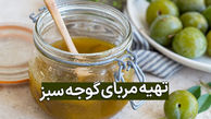 بهترین روش درست کردن مربای گوجه سبز یا آلوچه در خانه