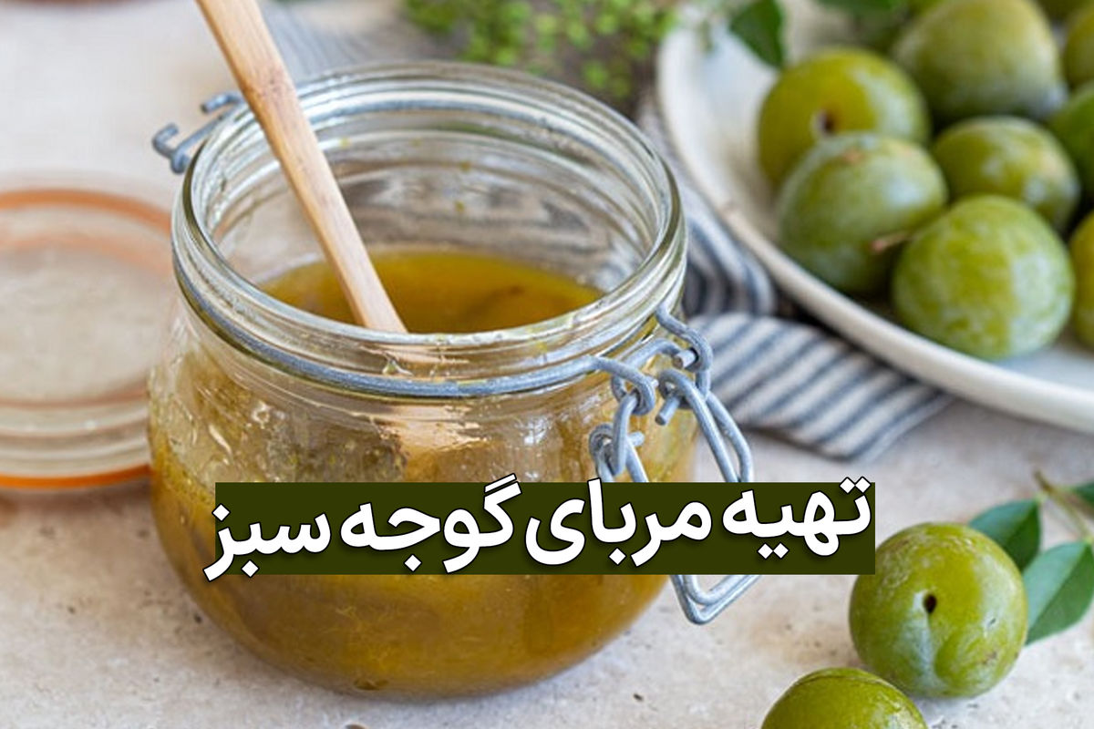 بهترین روش درست کردن مربای گوجه سبز یا آلوچه در خانه