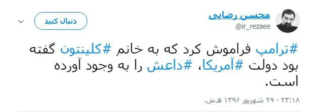 فراموشی ترامپ به روایت محسن رضایی