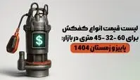 لیست قیمت انواع کفکش 60, 45 و 32 متری در بازار؛ پاییز و زمستان 1404