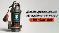 لیست قیمت انواع کفکش 60, 45 و 32 متری در بازار؛ پاییز و زمستان 1404