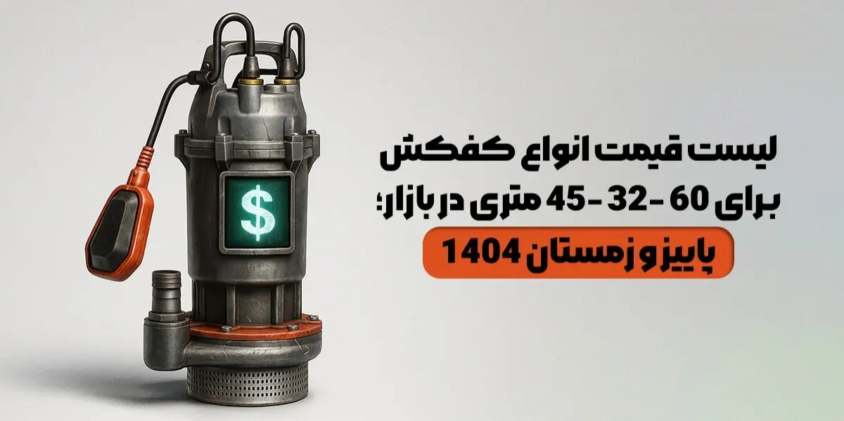 لیست قیمت انواع کفکش 60, 45 و 32 متری در بازار؛ پاییز و زمستان 1404