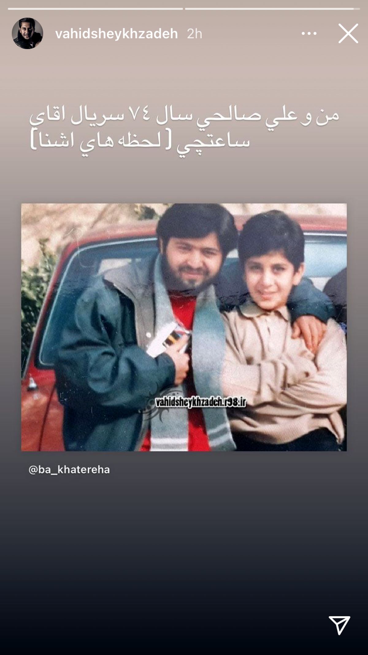 کودکی وحید شیخ زاده در کنار بازیگر بدشانس نون خ + عکس