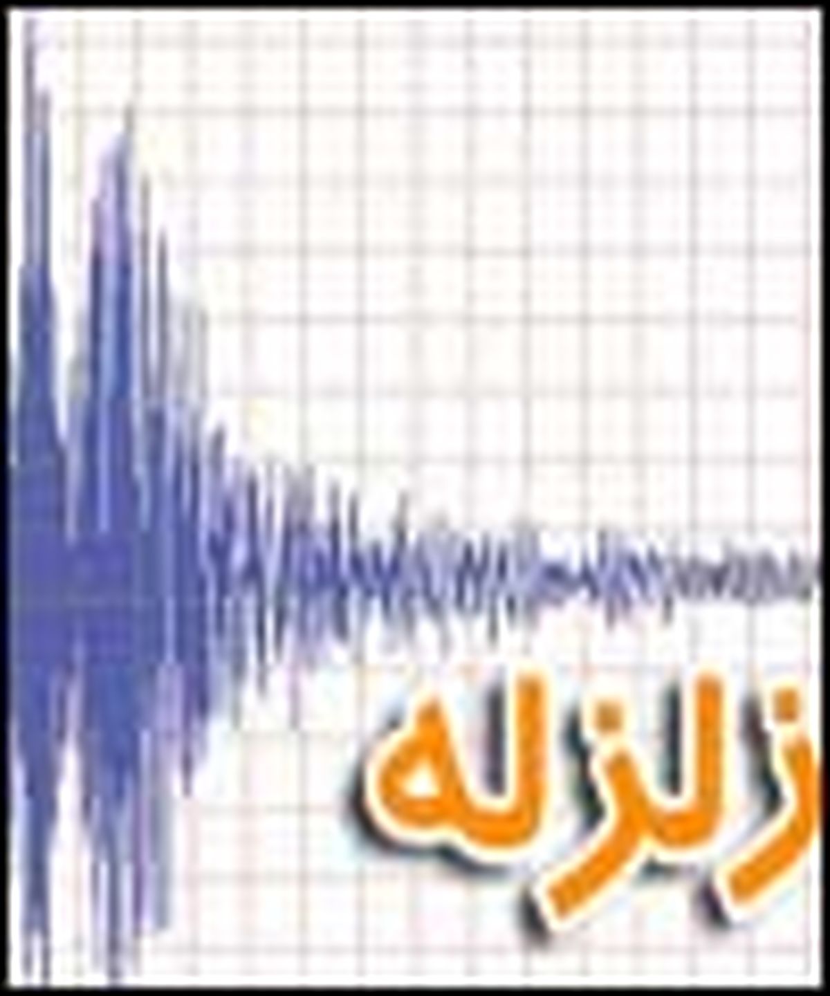 گسل‌های تهران فعال شده است/ وقوع زلزله در پایتخت چند نفر را به کام مرگ می‌کشد؟