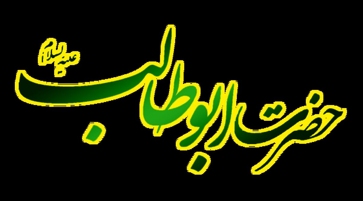 ابوطالب برای اسلام چه کرد؟