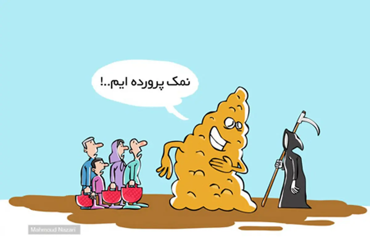 کاریکاتور وزیر بهداشت: نمک نان ایرانی ۳ برابر حد مجاز است