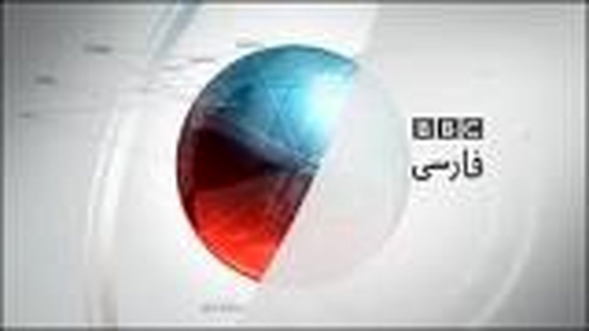 بی‌بی‌سی فارسی: ایران کشوری جعلی است