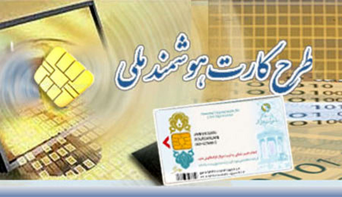 مهلت تعویض کارت هوشمند ملی تمدید نمی‌شود