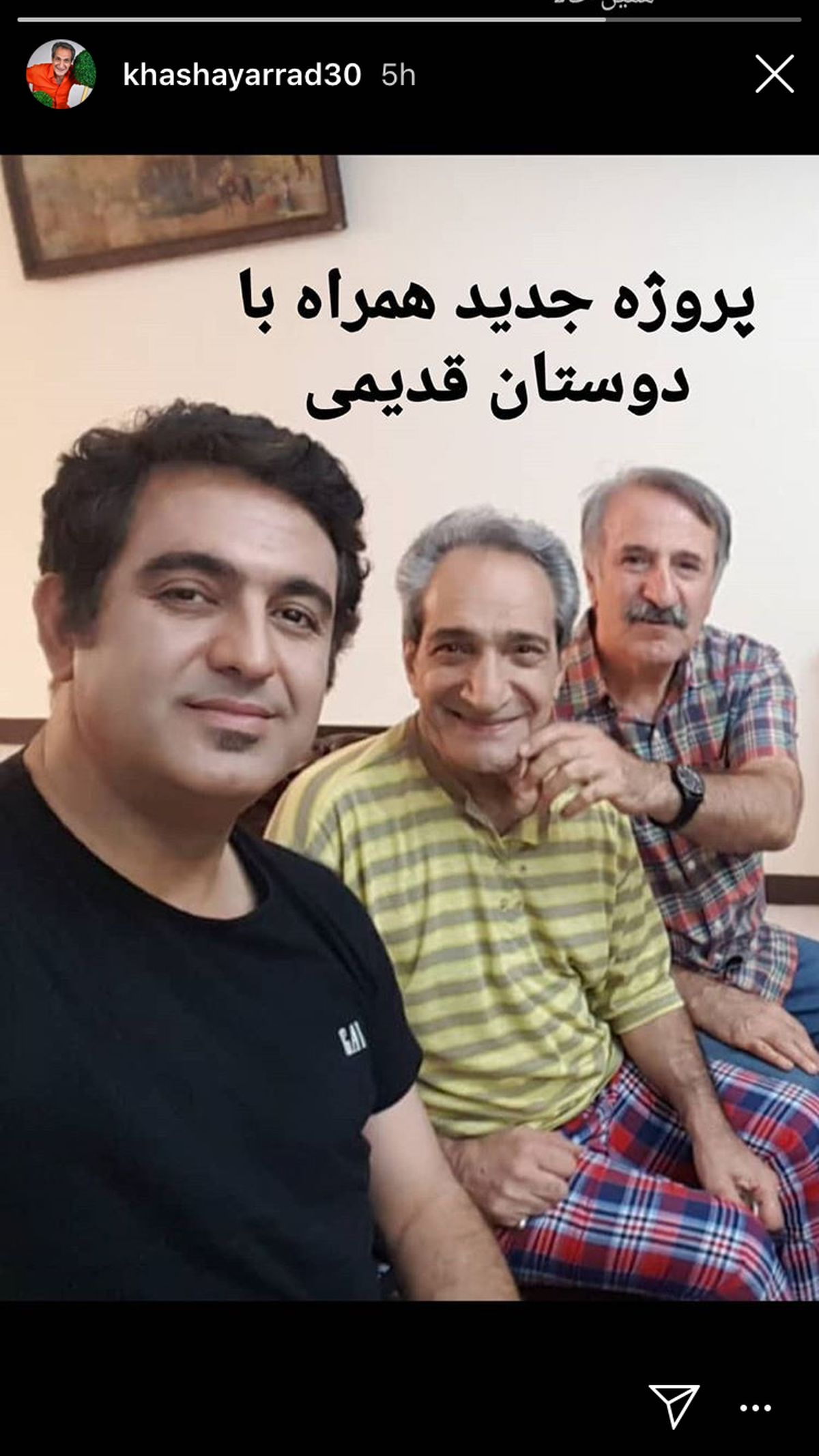 پروژه جدید آقای بازیگر درکنار دوستان قدیمیش + عکس