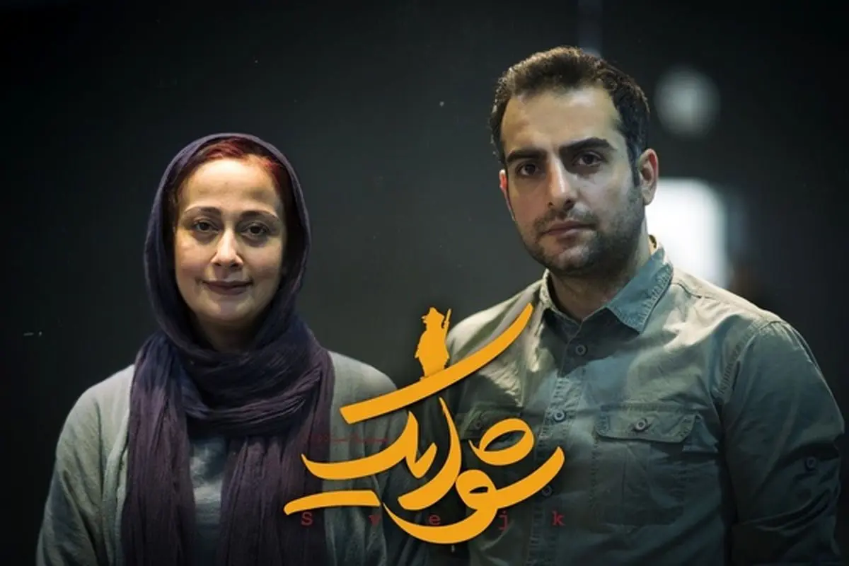 دو ستاره جوان بازیگری در "شوایک، سرباز ساده دل"!