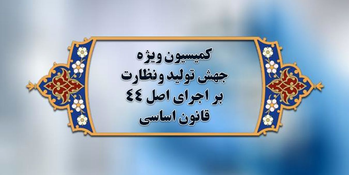 تعیین هیات رئیسه کمیسیون ویژه جهش و رونق تولید مجلس یازدهم