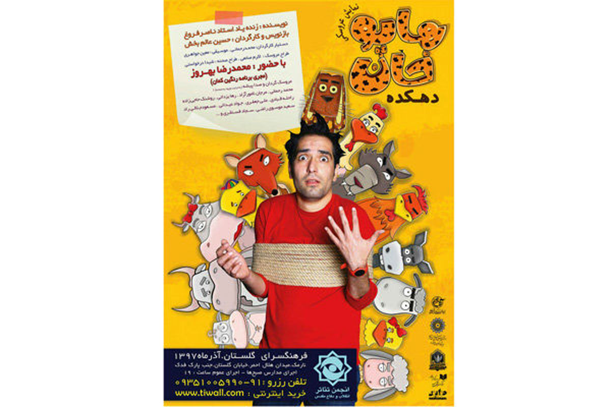 رونمایی از پوستر نمایش «دهکده هاپوخان»