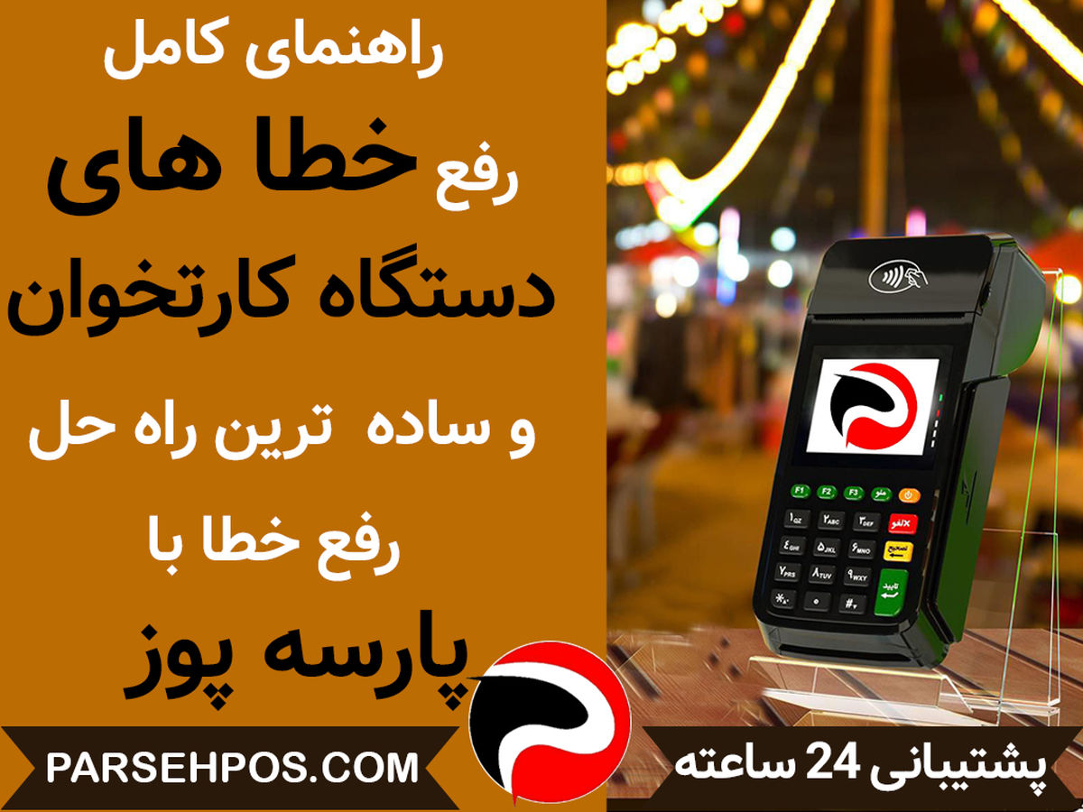 راهنمای کامل رفع خطا های دستگاه کارتخوان و ساده ترین راه حل رفع خطا