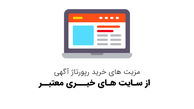 مزیت های خرید رپورتاژ آگهی از سایت های خبری معتبر