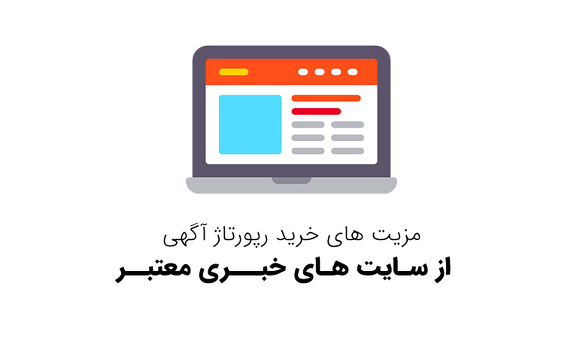 مزیت های خرید رپورتاژ آگهی از سایت های خبری معتبر