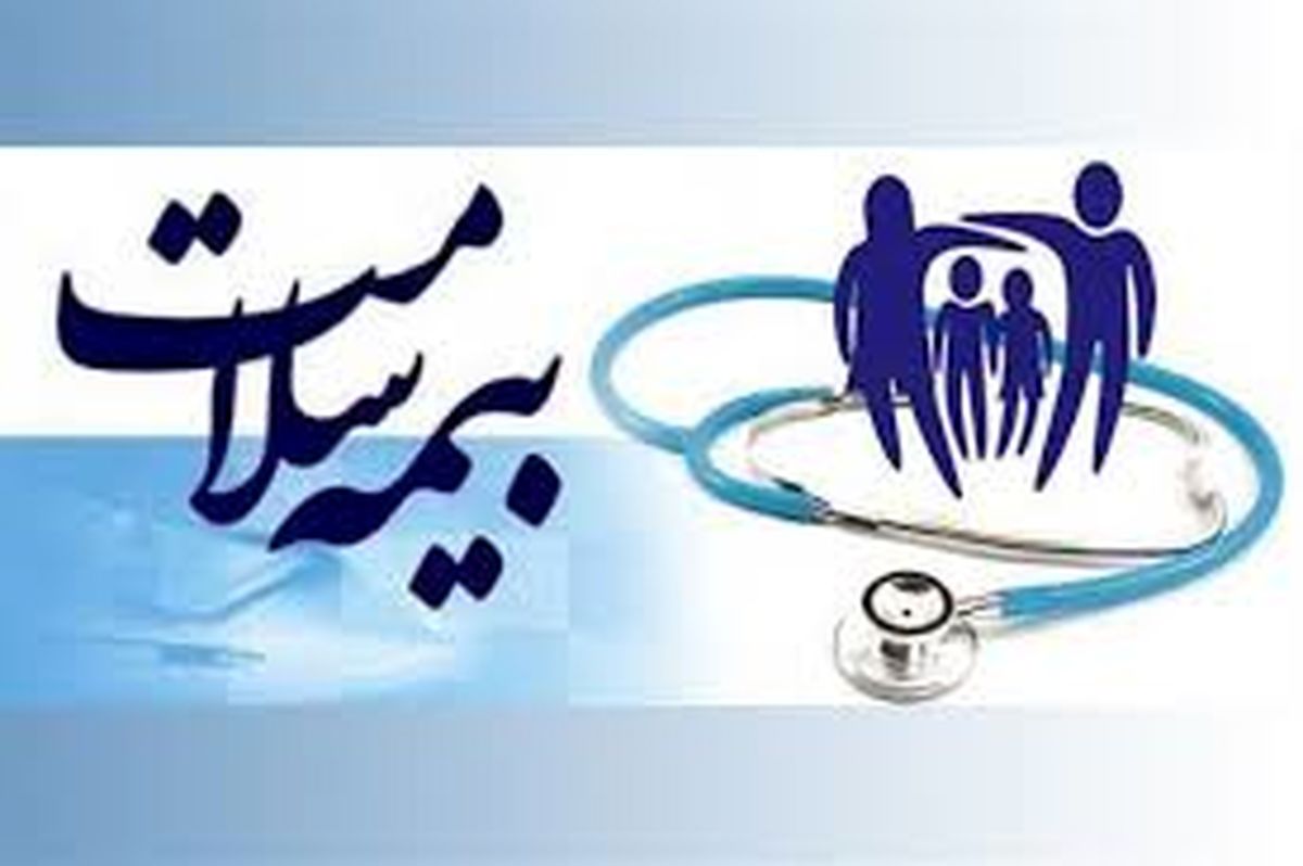 مدارک مورد نیاز جهت دریافت هزینه درمان از بیمه سلامت