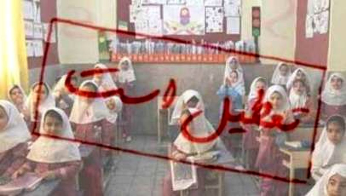 تعطیلی همه مدارس در برخی مناطق پایتخت
