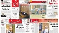 حمله روزنامه‌های اصلاح طلب به شهردار تهران با شایعات زنجیره‌ای