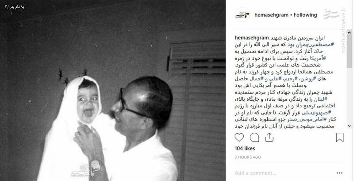عکس دیده نشده از شهید چمران و دخترش
