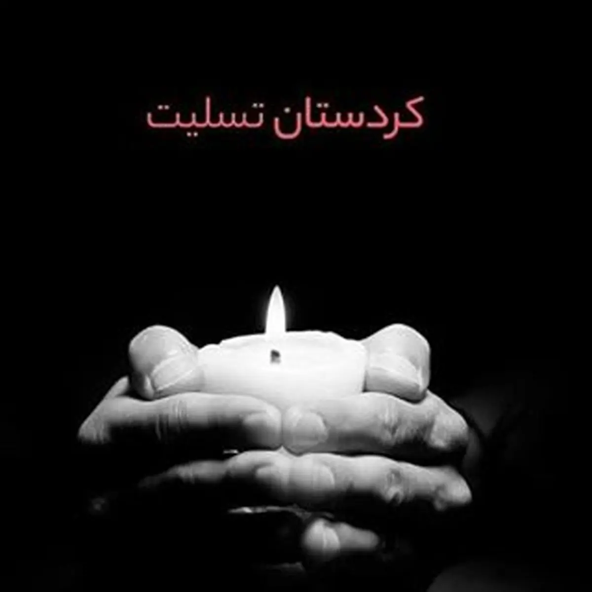 وقوع حادثه دلخراش آتش سوزی