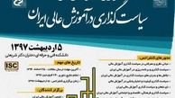 کنفرانس ملی سیاستگذاری در آموزش عالی ایران اردیبهشت برپا می شود