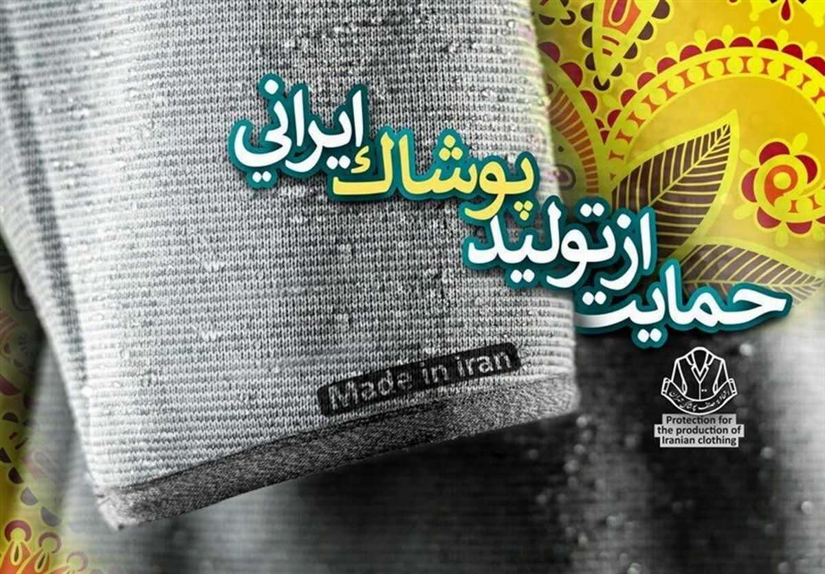 اعلام نتیجه 3 ماهه حمایت از کالای ایرانی