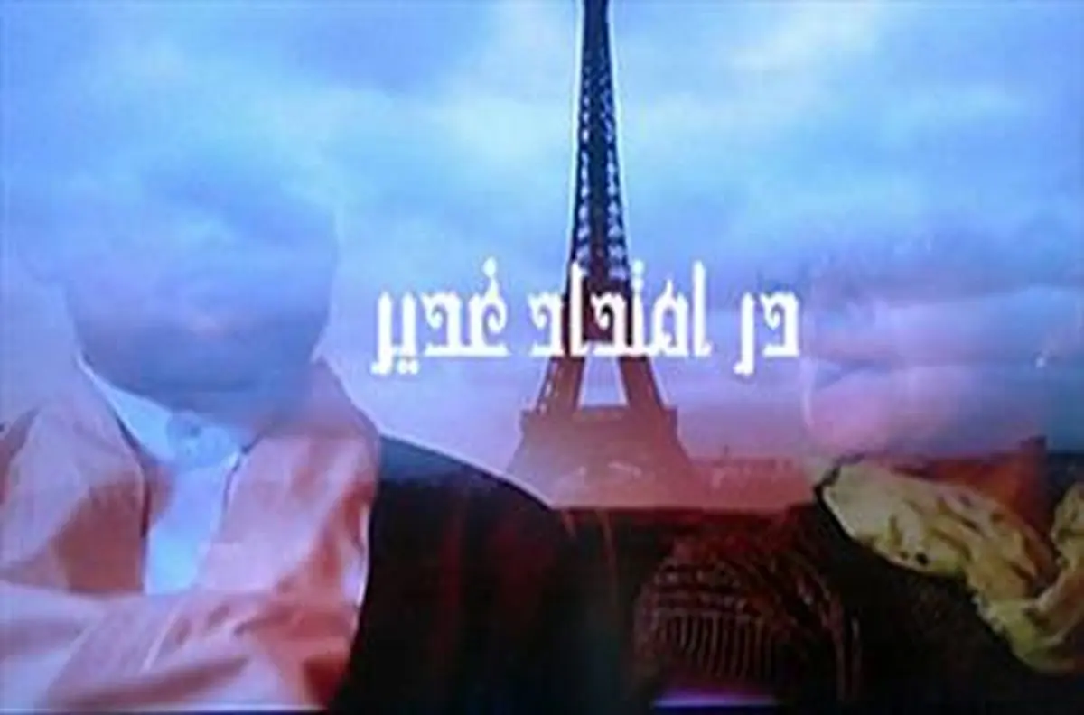 ساخت فصل دوم مستند" در امتداد غدیر" در اروپا