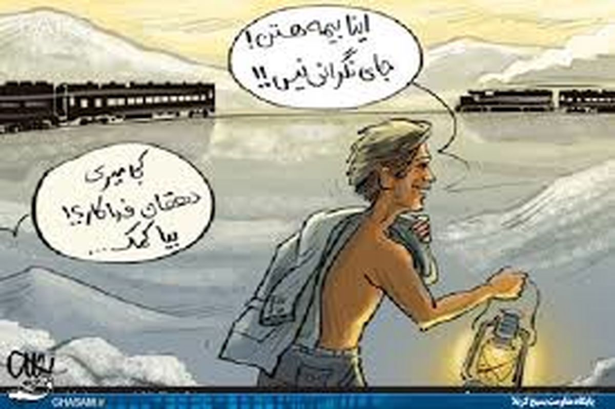 واکنش دهقان فداکار به تصادف قطار! /کاریکاتور