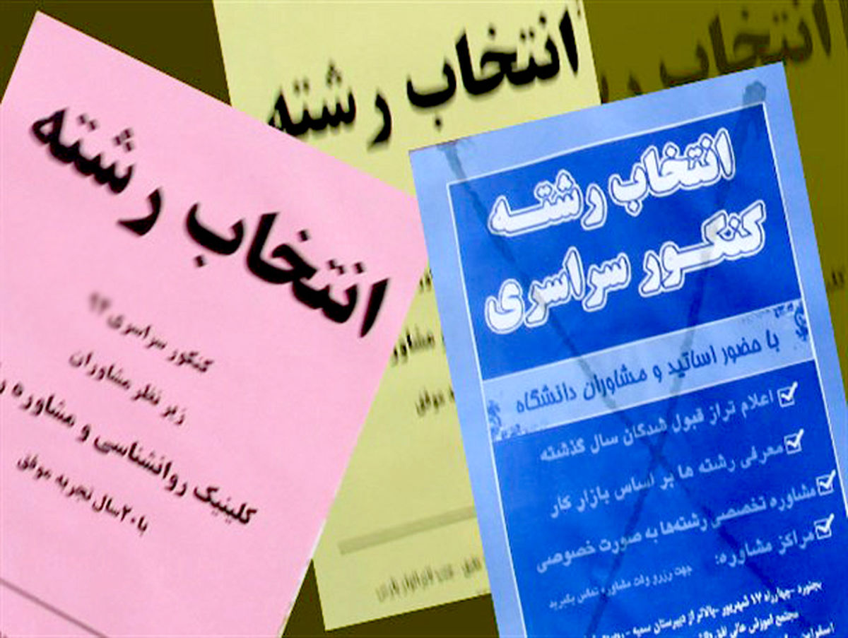 کاسبی میلیونی مؤسسات خصوصی در تب و تاب انتخاب رشته!