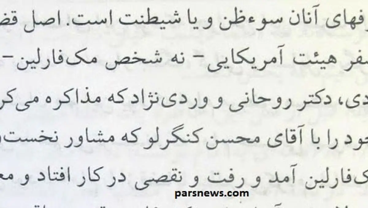 سند دیگری از حضور روحانی در جریان مک‌فارلین