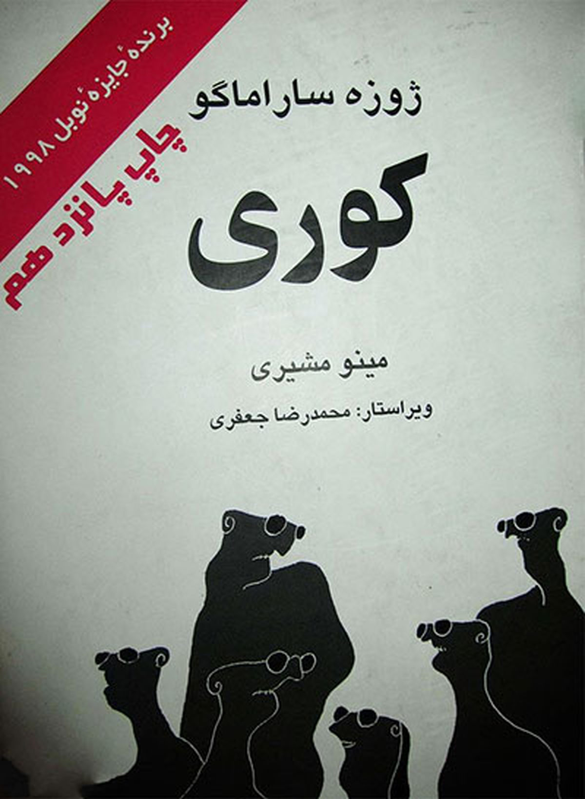 رمان «کوری»برای تمام نسل‌ها حرف دارد