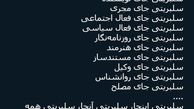 توئیتر:سلبریتی اینجا، سلبریتی آنجا، سلبریتی همه جا!