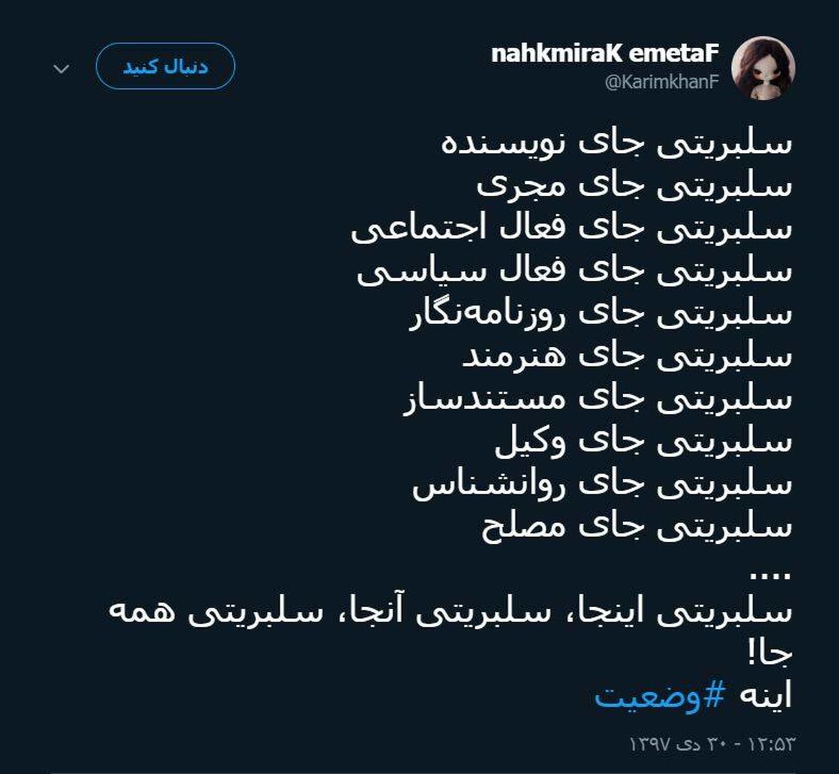توئیتر:سلبریتی اینجا، سلبریتی آنجا، سلبریتی همه جا!
