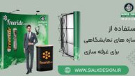 استفاده از سازه های نمایشگاهی برای غرفه سازی