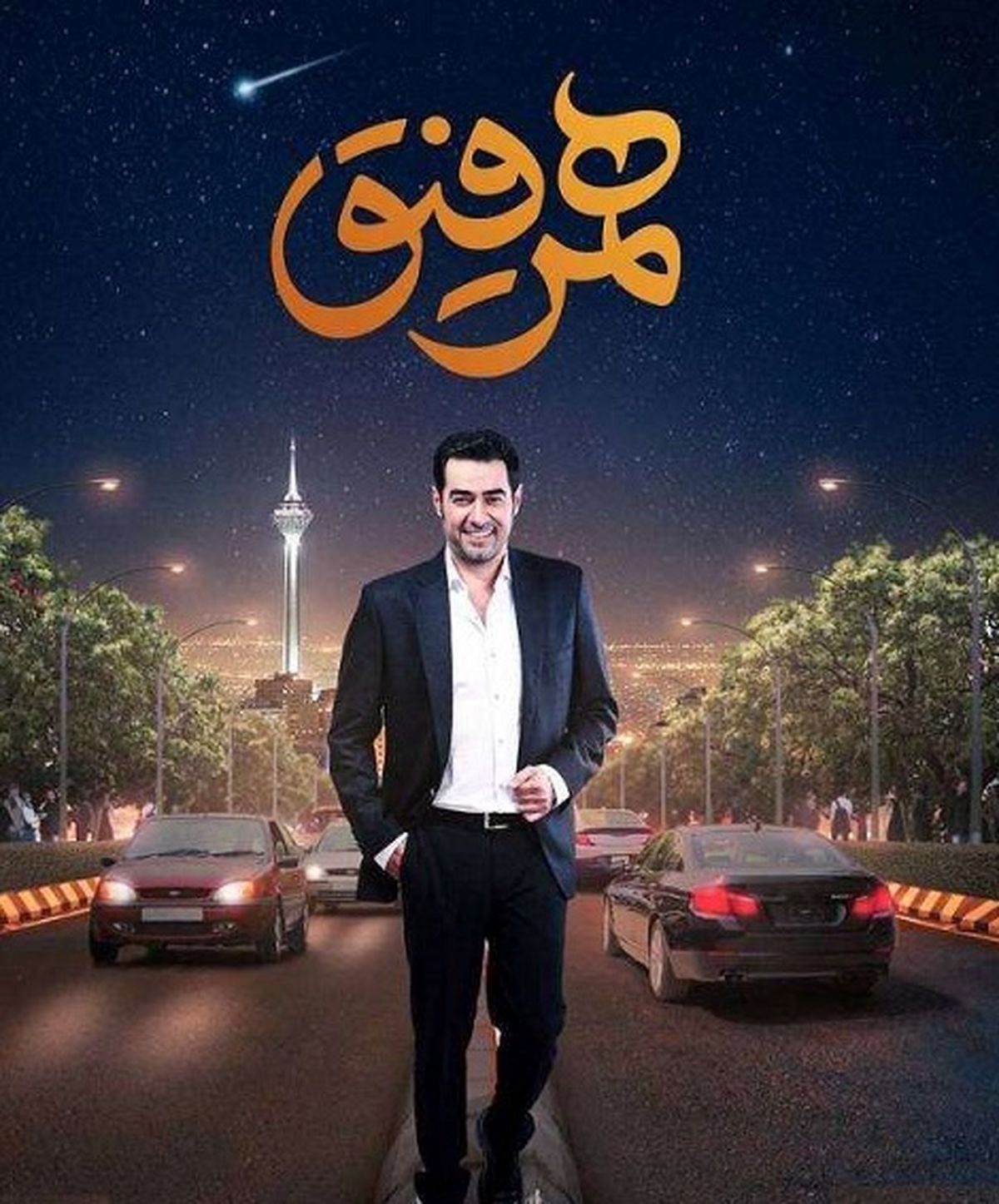 میهمان این هفته «همرفیق» مشخص شد+ عکس