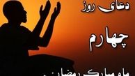 دعای روز چهارم ماه مبارک رمضان/ مرا از گناه محفوظ دار