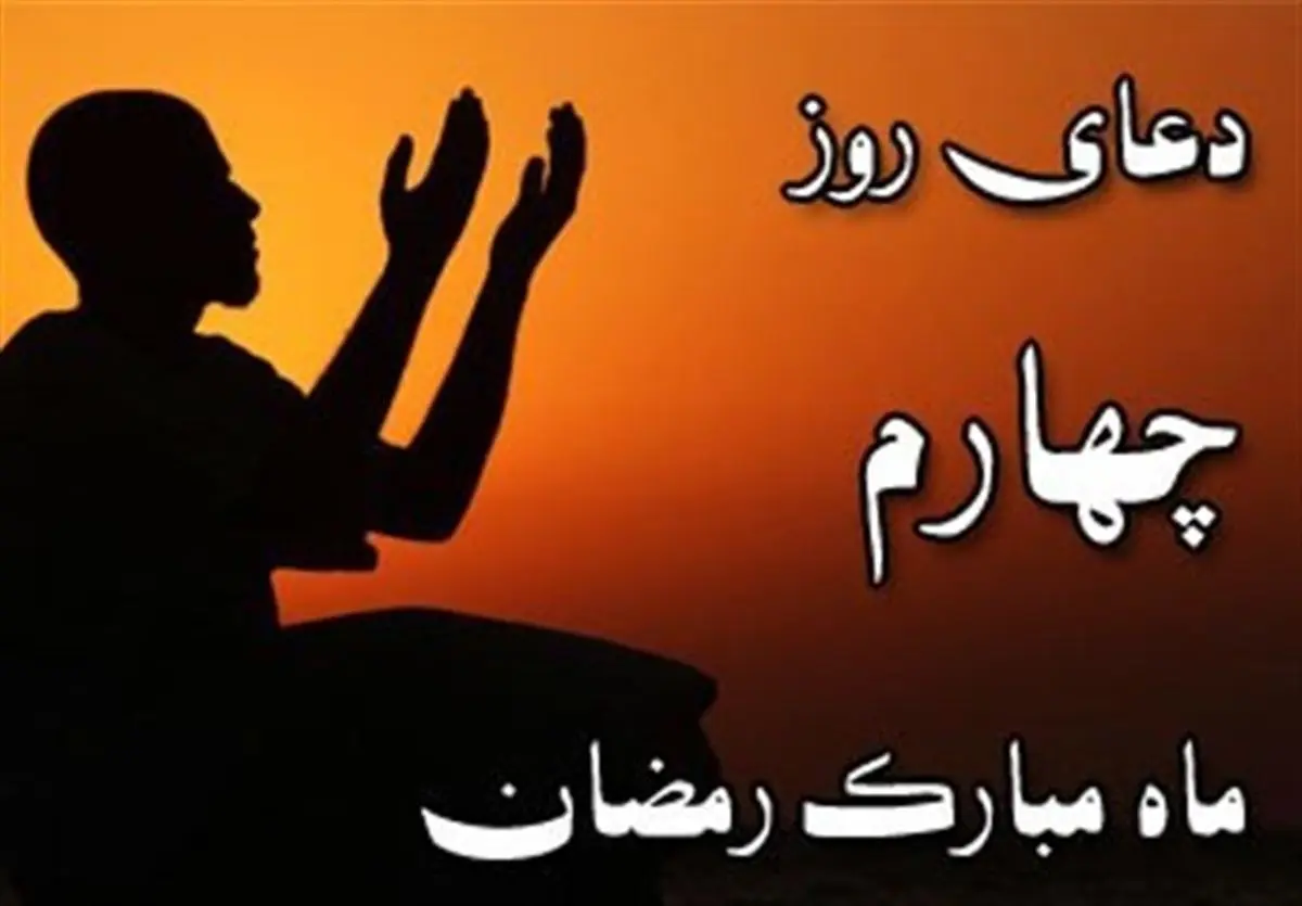 دعای روز چهارم ماه مبارک رمضان/ مرا از گناه محفوظ دار