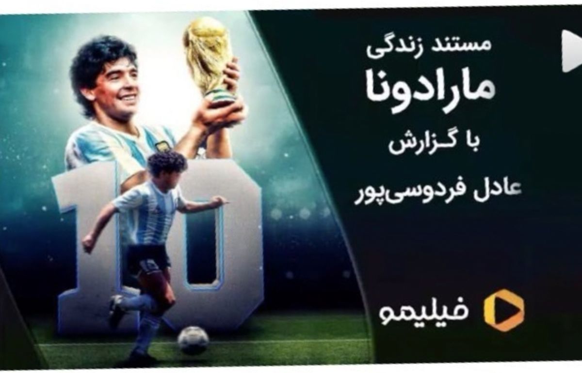 مستند مارادونا با گزارش عادل فردوسی پور + عکس