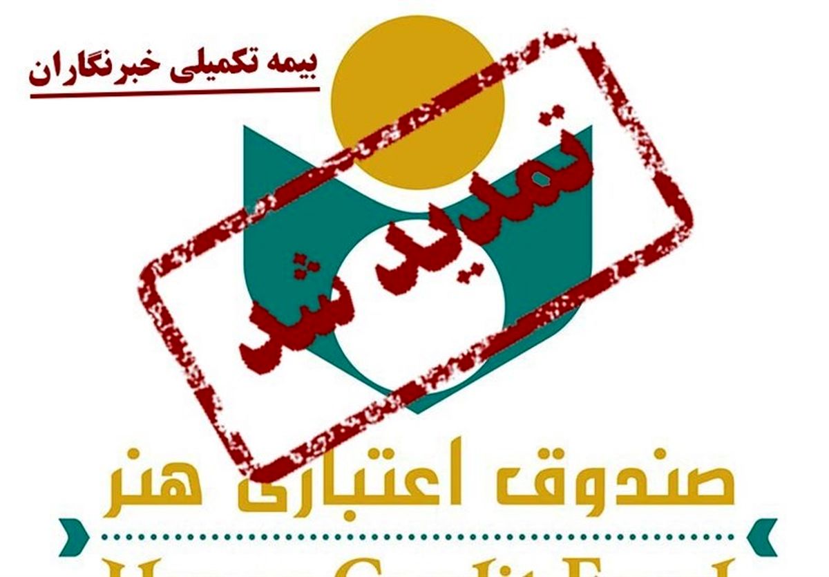 مهلت ثبت‌نام «بیمه تکمیلی خبرنگاران» تمدید شد 