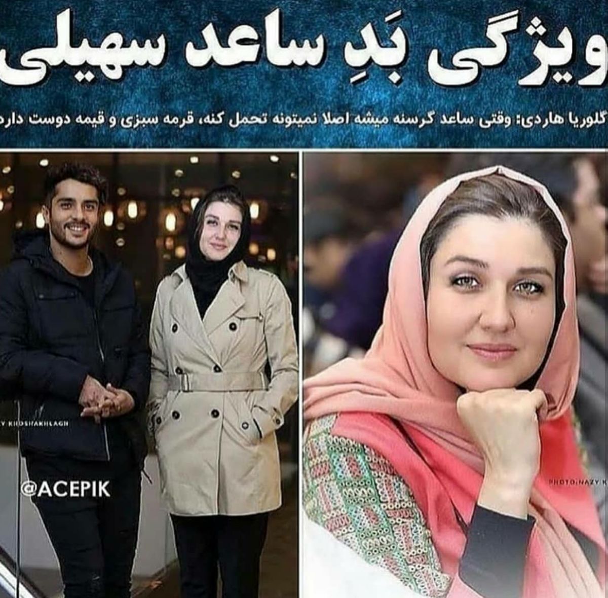 ویژگی بد ساعد سهیلی از زبان همسر بازیگرش+عکس