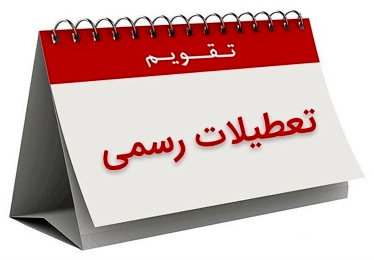افزایش تعطیلات آخر هفته و کاهش ساعت کاری در دستور کار مجلس