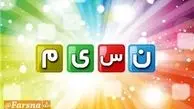 در شبکه نسیم چه میبینیم؟