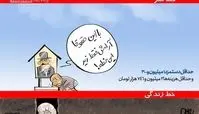 کاریکاتور/ با این حقوقا آرامش فقط زیر این خطه!!!
