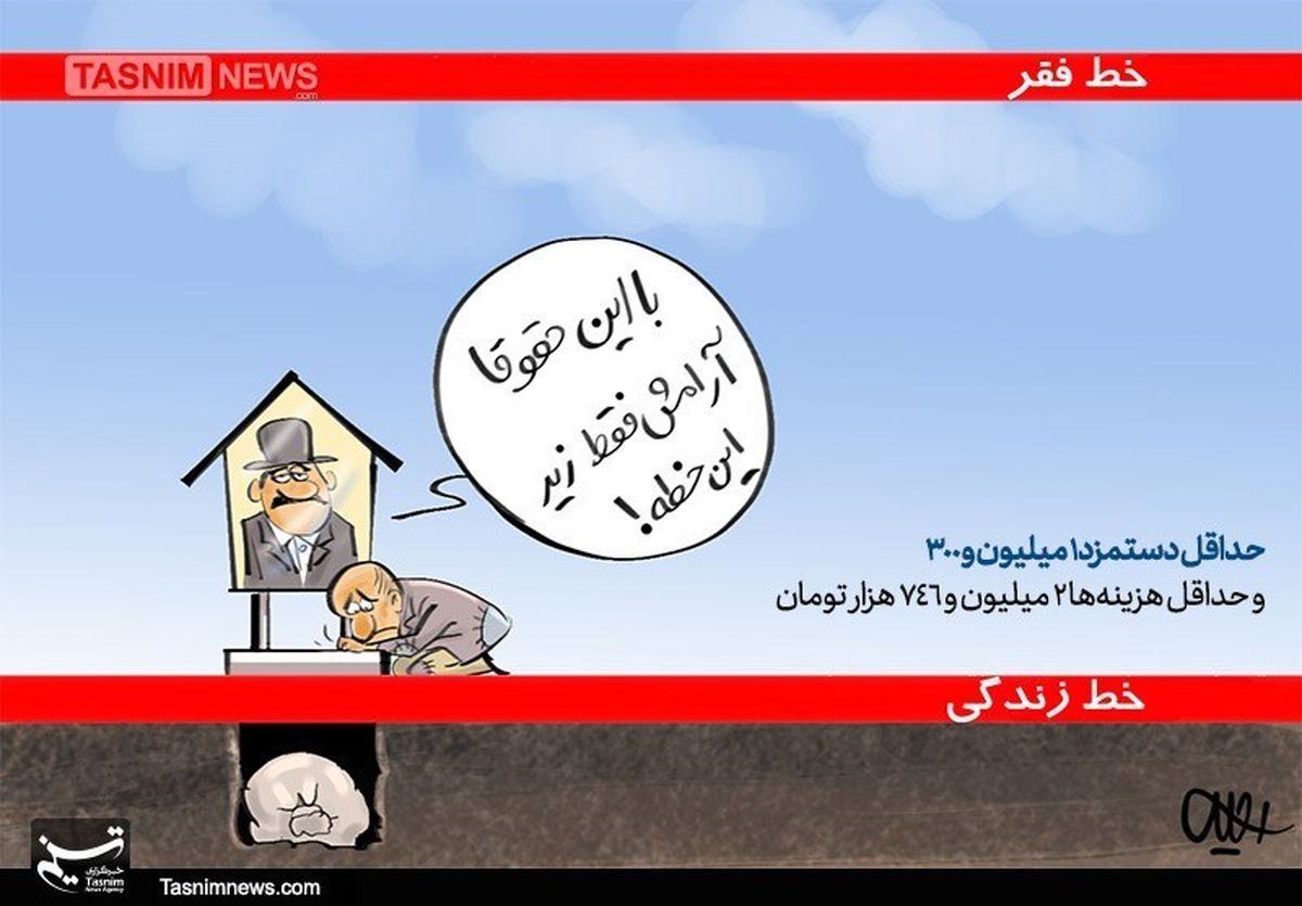 کاریکاتور/ با این حقوقا آرامش فقط زیر این خطه!!!