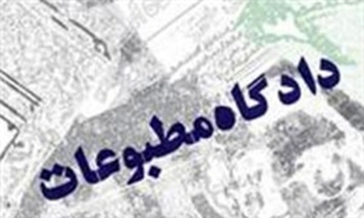 ۳ رسانه فردا دادگاهی می‌شوند