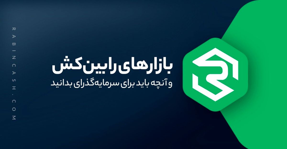 بازارهای رابین‌کش و آنچه باید برای سرمایه‌گذاری بدانید