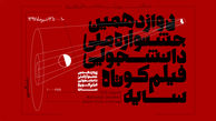 جشنواره فیلم «سایه» آغاز به کار کرد