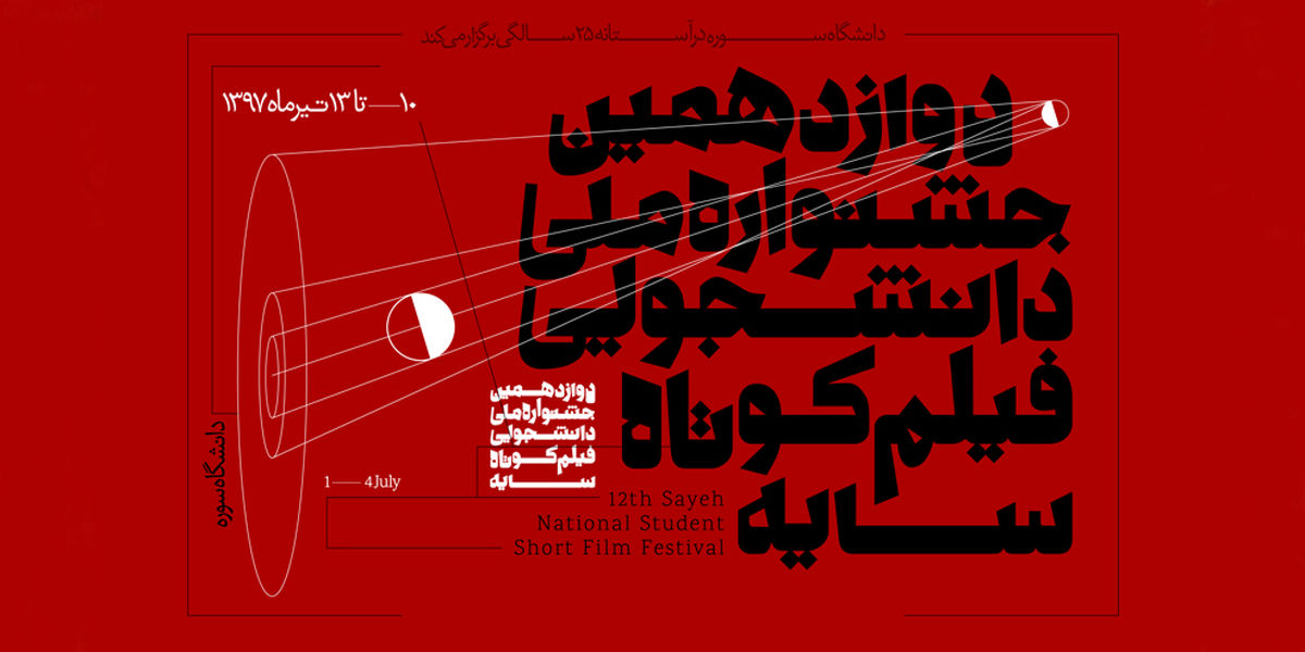 جشنواره فیلم «سایه» آغاز به کار کرد